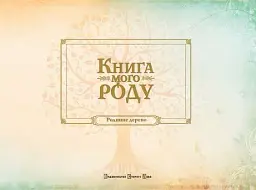 Книга мого роду - Ірина Мацко - мініатюра 2