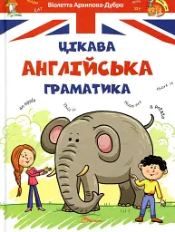 Завтра до школи А5 : Цікава англійська граматика. Level 1 (Український )