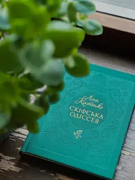 Скіфська Одіссея - Ліна Костенко - мініатюра 10