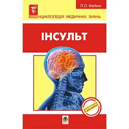 Інсульт - Павло Фадєєв