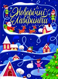 Новорічні лабіринти