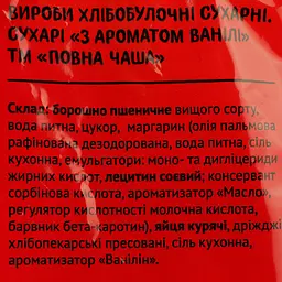 Сухарі Повна Чаша з ароматом ванілі, 300 г (666431) - мініатюра 3