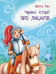 Про лицарів - Юліта Ран