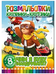 Книга Розмальовки картинки-картонки, Чим я буду мандрувати? (українською)
