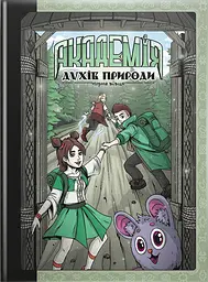 Академія духів природи. Чорна вівця - Анна Дьоміна