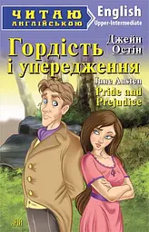 Гордість і упередження Арій