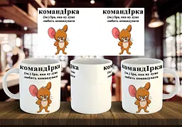 Чашка з ім'ям Іра "командІрка" 330 мл