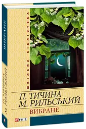 Вибране - Павло Тичина - мініатюра 2