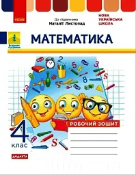 Математика 4 клас. Робочий зошит до підручника Листопад Н. - Галина Щербак - мініатюра 6