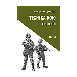 Книга Техніка бою. Том 1. Частина 2 - Ганс фон Дах Астролябія (9786176642541)
