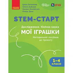 STEM-старт. Дослідження. Хімічна наука. Проєкт "Мої іграшки". 1-4 класи. Методичний посібник