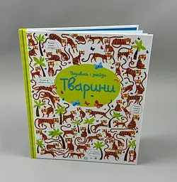 Віммельбух Подивись і знайди. Тварини. 3-5 років Z104060У