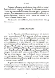 Лис пустелі. Генерал-фельдмаршал Ервін Роммель - мініатюра 4