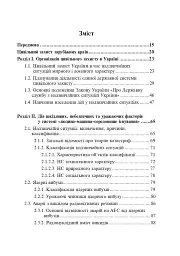 Цивільний захист України. Навчальний посібник для студентів вищих навчальних закладів - мініатюра 2