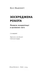 Зосереджена робота. Правила концентрації в шаленому світі - мініатюра 3
