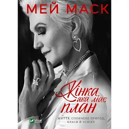 Жінка, яка має план. Життя, сповнене пригод, краси й успіху - Мей Маск - мініатюра 1