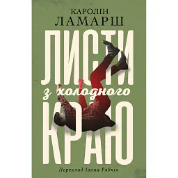 Листи з холодного краю - Каролін Ламарш
