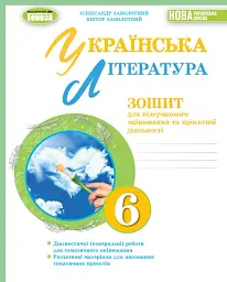Українська література 6 клас. Зошит для підсумкового оцінювання та проєктної діяльності