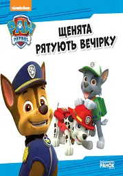 Щенячий Патруль. Історії. Щенята рятують вечірку - - мініатюра 3