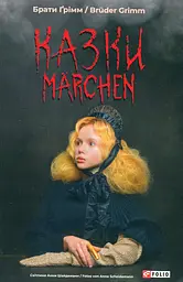 Казки / Marchen - Брати Ґрімм