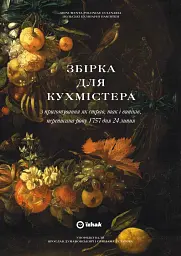 Збірка для кухмістера - мініатюра 2