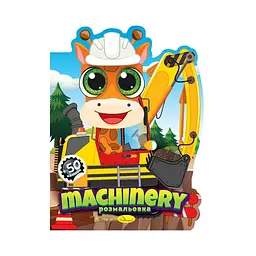 Видання для дозвілля серія Миласики книжка-розмальовка Machinery Апельсин PM-83-01 shop (9786178275716) - мініатюра 3
