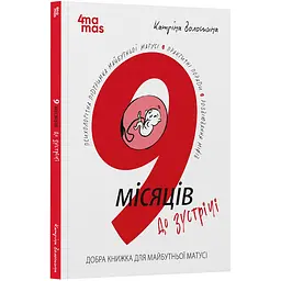Для турботливих батьків. 9 місяців до зустрічі: добра книжка для майбутньої матусі. ДТБ108 (547129)