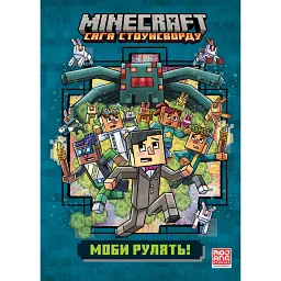MINECRAFT Моби рулять! - Нік Еліопулос