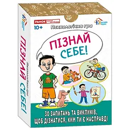 Психологічна Ранок гра. Пізнай себе!