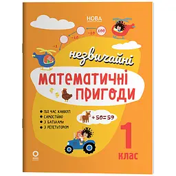 Літній зошит. Незвичайні математичні пригоди. 1 клас - Юрченко Н.Ф (564595)