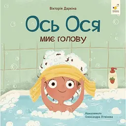 Навчальна книжка Наші друзі. Ось Ося миє голову 452308