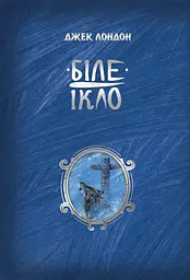 Біле ікло - Джек Лондон