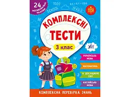 Комплексні тести УЛА 3 клас арт.22538