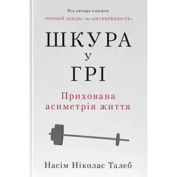 Кожа в игре. Скрытая асимметрия жизни - Насим Николас Талеб