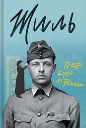 Жиль - П'єр Дріє Ла-Рошель