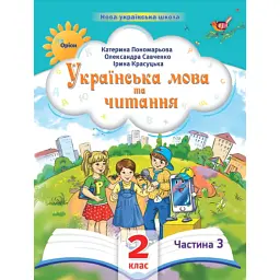 Українська мова та читання 2 клас. Посібник. Частина 3 - Катерина Пономарьова