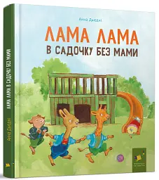 Лама Лама в садочку без мами - мініатюра 2