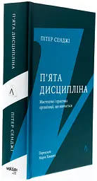 П'ята дисципліна. Майстерність та практика зростання організації Пітер Сенджі Лабораторія, книга українською, нова, тверда