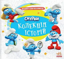Смурфи. Колекція історій. Жодного дня без пригод