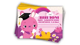 Диплом про закінчення дитячого садка з зайчиком