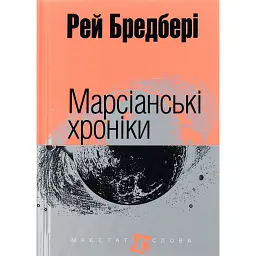 Марсіанські хроніки - Рей Бредбері