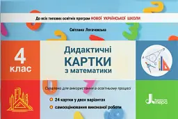 Математика. 4 клас. Дидактичні картки