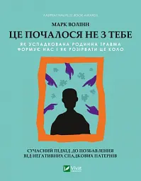 Це почалося не з тебе. Як успадкована родинна травма формує нас і як розірвати це коло