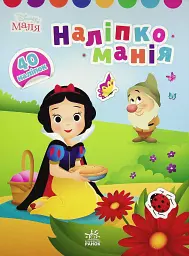 Наліпкоманія. Принцеса