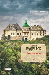 Черлене вино. Том 6