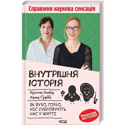 Внутрішня історія. Як вухо, горло, ніс скеровують нас у житті - Крістіне Льобер