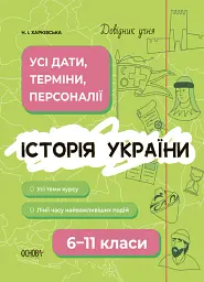 Історія України. Усі дати, терміни, персоналії. 6-11 класи