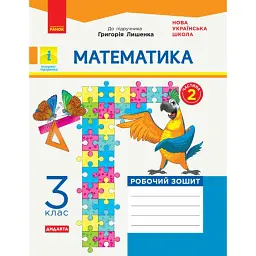 Математика. 3 клас. Робочий зошит до підручника Г. Лишенка. У 2-х частинах. Частина 2 - Антоніна Назаренко