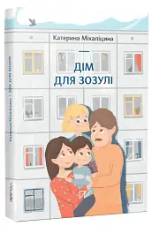 Дім для Зозулі - Катерина Міхаліцина
