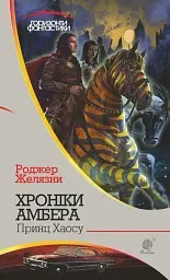 Хроніки Амбера у 10 книгах. Книга 10. Принц Хаосу